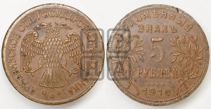 5 рублей 1918 года IЗ. Армавирское отделение Государственного Банка.