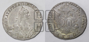 20 копеек 1770 года СПБ (без шарфа на шее)