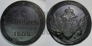 5 копеек 1802 года КМ (“Кольцевик”, КМ, орел и хвост шире, на аверсе точка с 2-мя ободками, без кругового орнамента)