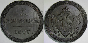 5 копеек 1805 года КМ (“Кольцевик”, КМ, орел и хвост шире, на аверсе точка с 2-мя ободками, без кругового орнамента)