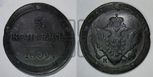 5 копеек 1809 года КМ (“Кольцевик”, КМ, орел и хвост шире, на аверсе точка с 2-мя ободками, без кругового орнамента)