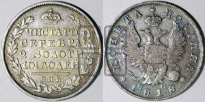 Полтина 1818 года СПБ/ПС (На головах орла короны меньше и отстоят дальше от центральной)