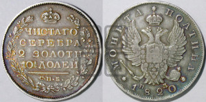 Полтина 1820 года СПБ/ПД (На головах орла короны меньше и отстоят дальше от центральной)