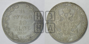 1 1/2 рубля - 10 злотых 1837 года МW (MW, Варшавский двор)