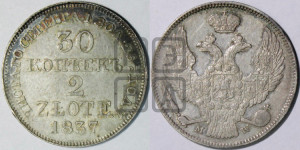 30 копеек - 2 злотых 1837 года МW (MW, Варшавский двор)