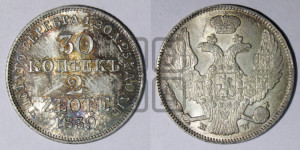 30 копеек - 2 злотых 1839 года МW (MW, Варшавский двор)