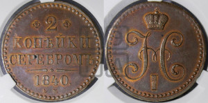 2 копейки 1840 года ЕМ (“Серебром”, ЕМ, с вензелем Николая I)