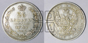 25 копеек 1847 года СПБ/ПА (орел 1845 года СПБ/ПА, перья крыльев растрепаны, в хвосте 9 перьев, Св.Георгий в плаще)