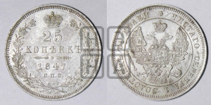 25 копеек 1847 года СПБ/ПА (орел 1845 года СПБ/ПА, перья крыльев растрепаны, в хвосте 9 перьев, Св.Георгий в плаще)