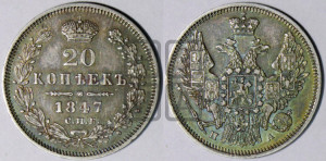 20 копеек 1847 года СПБ/ПА (орел 1845 года СПБ/ПА, хвост прямой из 11 перьев, корона меньше Св.Георгий в плаще)