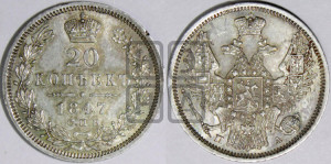 20 копеек 1847 года СПБ/ПА (орел 1845 года СПБ/ПА, хвост прямой из 11 перьев, корона меньше Св.Георгий в плаще)