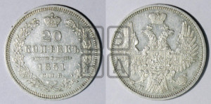 20 копеек 1851 года СПБ/ПА (орел 1850 года СПБ/ПА, хвост уже из 7-ми перьев, корона маленькая)