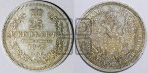 25 копеек 1853 года СПБ/НI (орел 1850 года СПБ/НI, перья растрепаны, хвост узкий из 7-ми перьев)