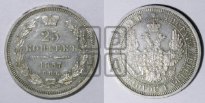 25 копеек 1857 года СПБ/ФБ (орел 1850 года СПБ/ФБ, перья растрепаны, хвост узкий из 7-ми перьев)