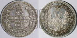 25 копеек 1857 года СПБ/ФБ (орел 1850 года СПБ/ФБ, перья растрепаны, хвост узкий из 7-ми перьев)