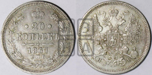 20 копеек 1867 года СПБ/НI (орел 1861 года СПБ/НI, крест державы дальше от крыла, хвост шире)