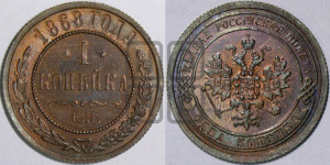 Копейка 1868 года ЕМ (новый тип, ЕМ, Екатеринбургский двор)