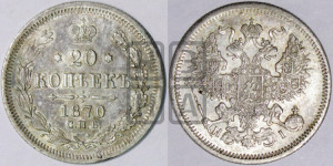 20 копеек 1870 года СПБ/НI (орел 1861 года СПБ/НI, крест державы дальше от крыла, хвост шире)