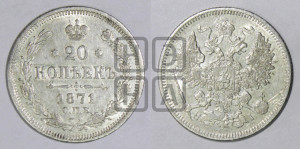 20 копеек 1871 года СПБ/НI (орел 1861 года СПБ/НI, крест державы дальше от крыла, хвост шире)