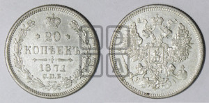 20 копеек 1871 года СПБ/НI (орел 1861 года СПБ/НI, крест державы дальше от крыла, хвост шире)