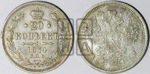 20 копеек 1874 года СПБ/НI (орел 1874 года СПБ/НI, центральное перо хвоста иного рисунка)