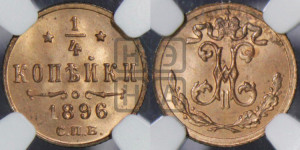 1/4 копейки 1896 года СПБ