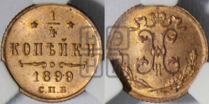 1/4 копейки 1899 года СПБ