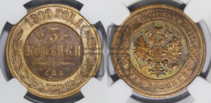 3 копейки 1910 года СПБ