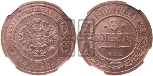 3 копейки 1908 года СПБ