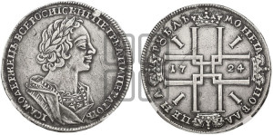 1 рубль 1724 года (портрет в античных доспехах, ”матрос”, без инициалов медальера)
