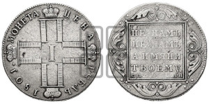 1 рубль 1801 года СМ/АИ