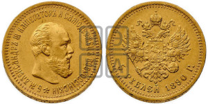 5 рублей 1890 года (АГ) (борода короче)