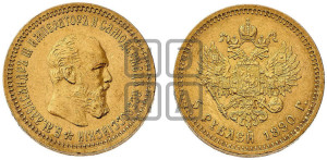 5 рублей 1890 года (АГ) (борода короче)