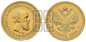 5 рублей 1892 года (АГ) (борода короче)