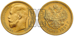 15 рублей 1897 года (АГ)