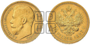 15 рублей 1897 года (АГ)