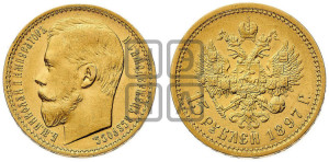 15 рублей 1897 года (АГ)
