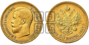 7 рублей 50 копеек 1897 года (АГ)