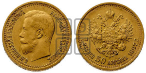 7 рублей 50 копеек 1897 года (АГ)