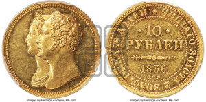 10 рублей 1836 года СПБ (В память 10-летия коронации). Новодел.