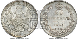 25 копеек 1835 года СПБ/НГ (орел 1832 года СПБ/НГ, перья крыльев растрепаны, над державой 5 перьев)