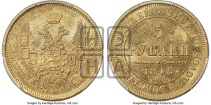 5 рублей 1848 года СПБ/АГ (орел образца 1847 года СПБ/АГ, корона и орел меньше, перья растрепаны, Св.Георгий в плаще)