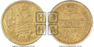 5 рублей 1849 года СПБ/АГ (орел образца 1847 года СПБ/АГ, корона и орел меньше, перья растрепаны, Св.Георгий в плаще)