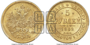 5 рублей 1862 года СПБ/ПФ (орел 1859 года СПБ/ПФ, хвост орла объемный)