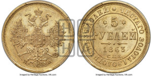 5 рублей 1863 года СПБ/МИ (орел 1859 года СПБ/МИ, хвост орла объемный)