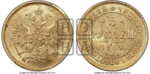 5 рублей 1869 года СПБ/НI (орел 1859 года СПБ/НI, хвост орла объемный)