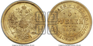 5 рублей 1872 года СПБ/НI (орел 1859 года СПБ/НI, хвост орла объемный)