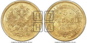 5 рублей 1873 года СПБ/НI (орел 1859 года СПБ/НI, хвост орла объемный)