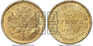 5 рублей 1878 года СПБ/НФ (орел 1859 года СПБ/НФ, хвост орла объемный)