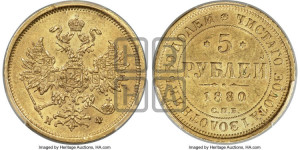 5 рублей 1880 года СПБ/НФ (орел 1859 года СПБ/НФ, хвост орла объемный)
